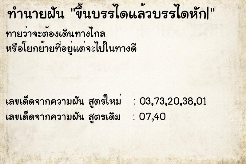 ทำนายฝัน ขึ้นบรรไดแล้วบรรไดหัก|